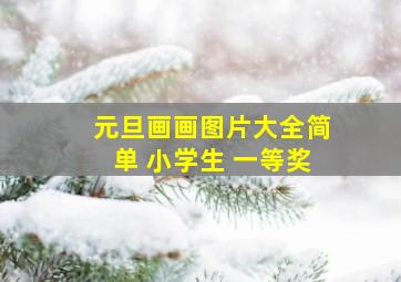 元旦画画图片大全简单 小学生 一等奖